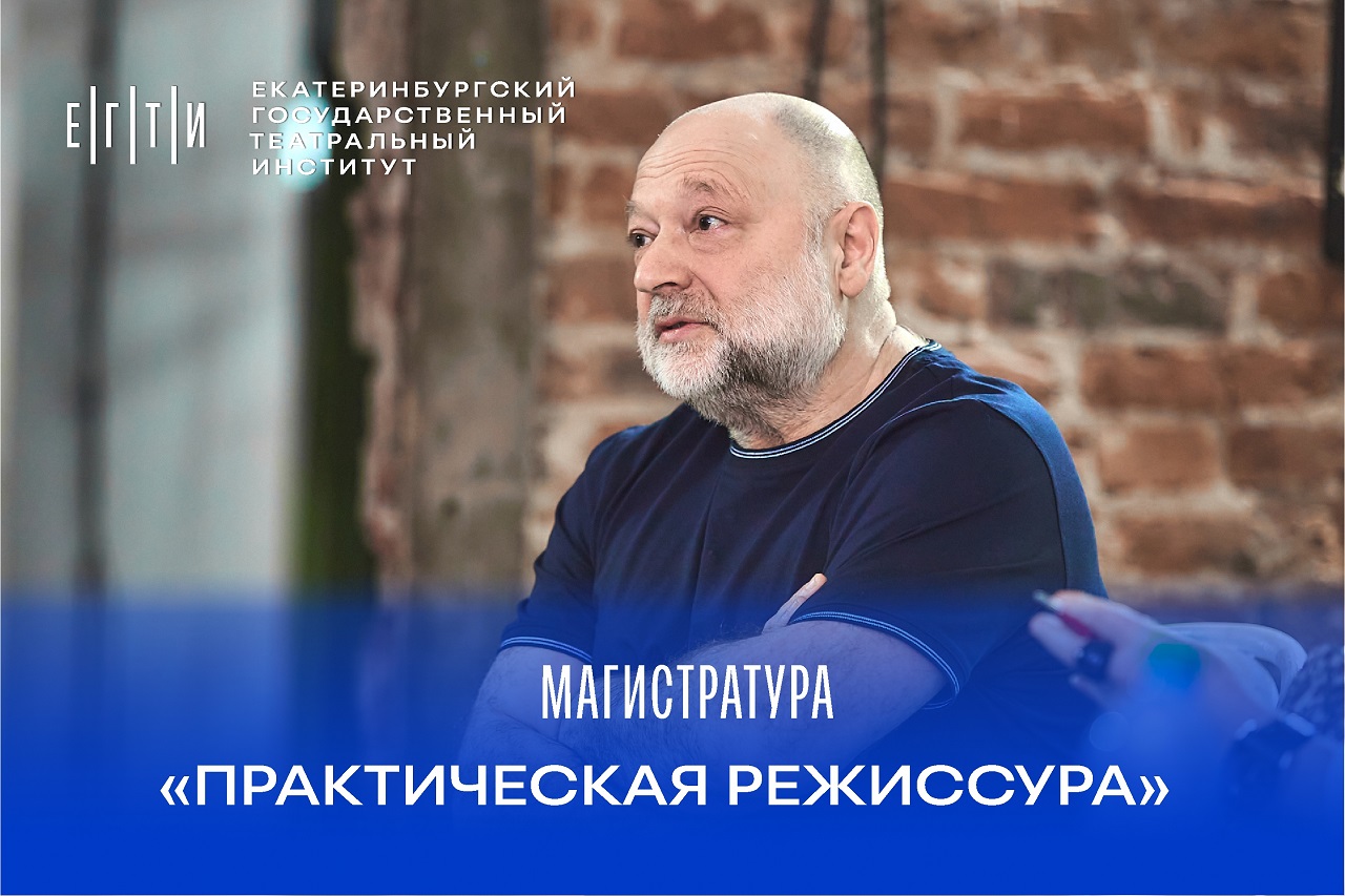 ЕГТИ объявляет набор в магистратуру «ПРАКТИЧЕСКАЯ РЕЖИССУРА» под руководством Анатолия Праудина